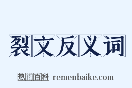 裂文反义词是什么意思的图片